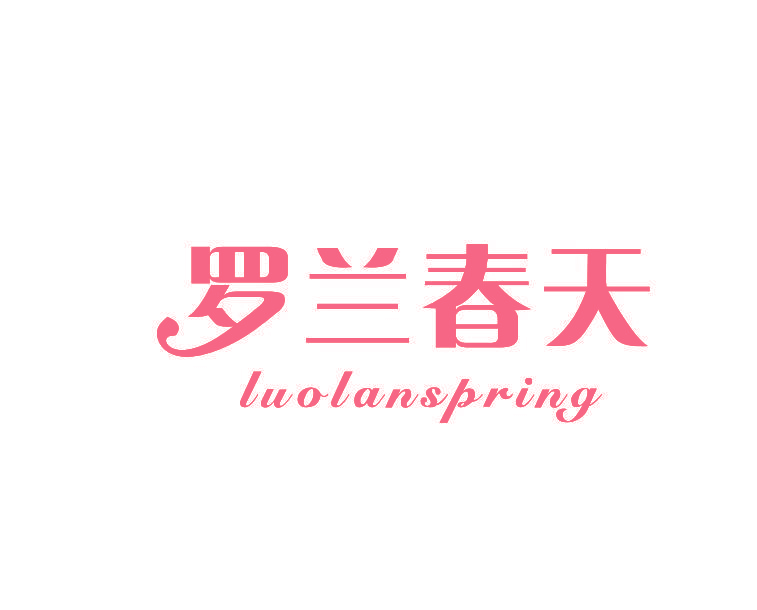 罗兰春天 LUOLANSPRING