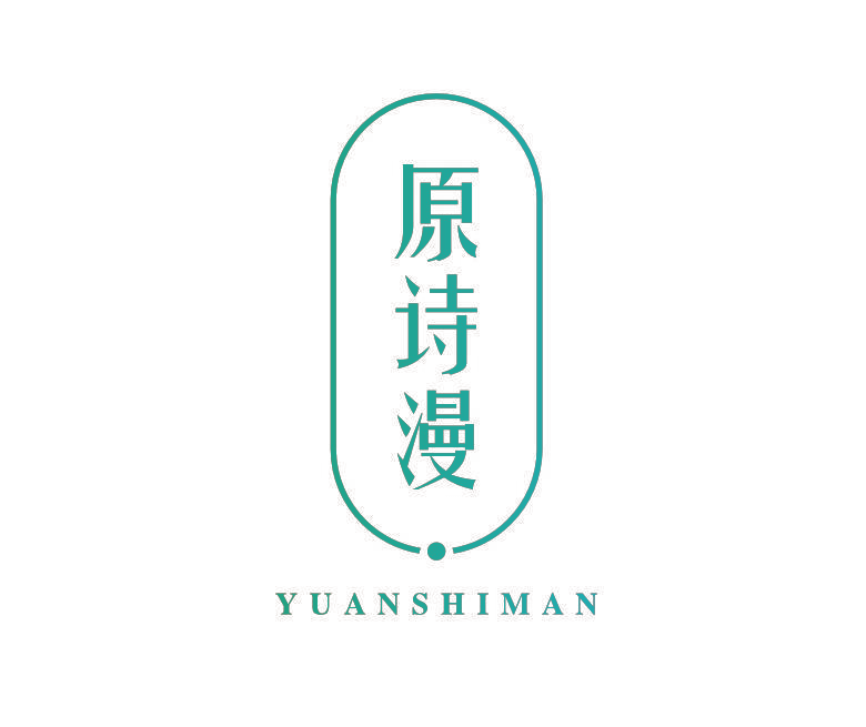 原诗漫
