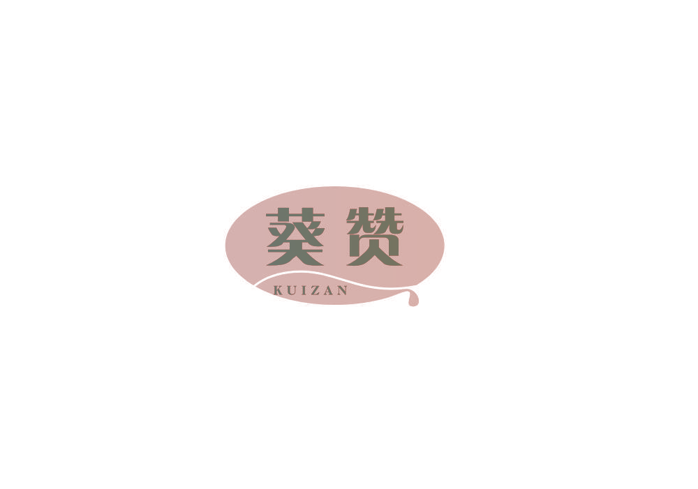 葵赞