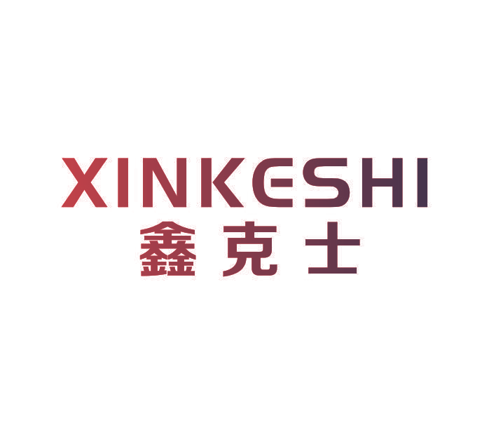鑫克士