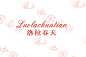 洛拉春天