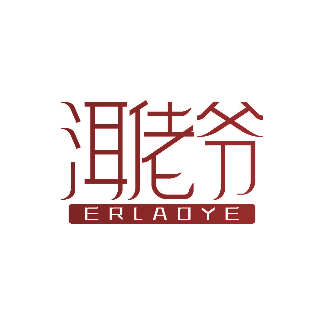 洱佬爷