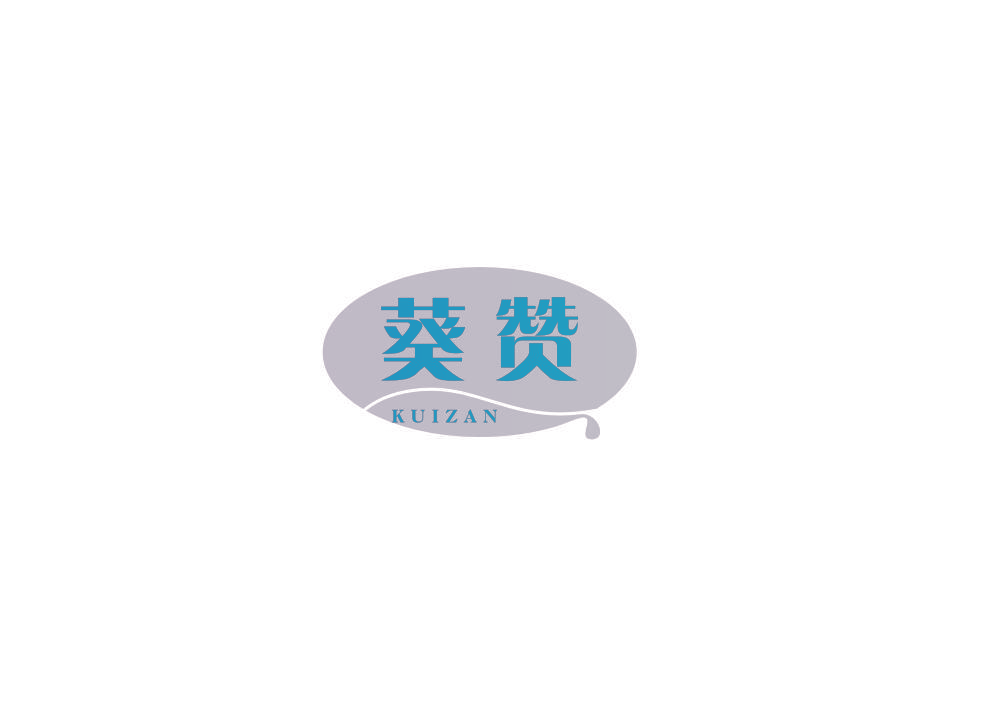 葵赞