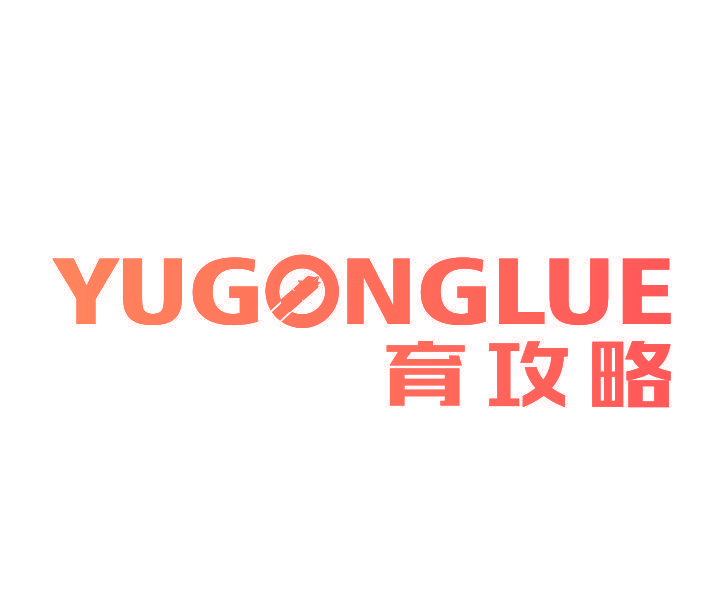 育攻略