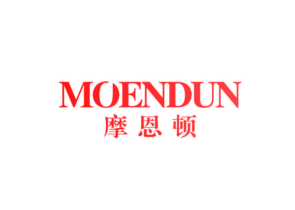 摩恩顿