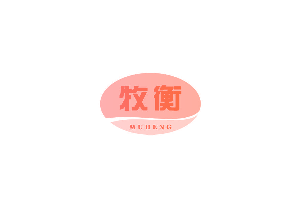 牧衡