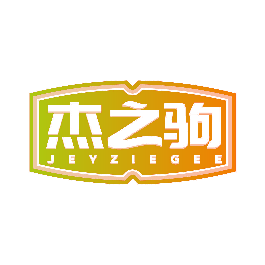 杰之驹 JEYZIEGEE