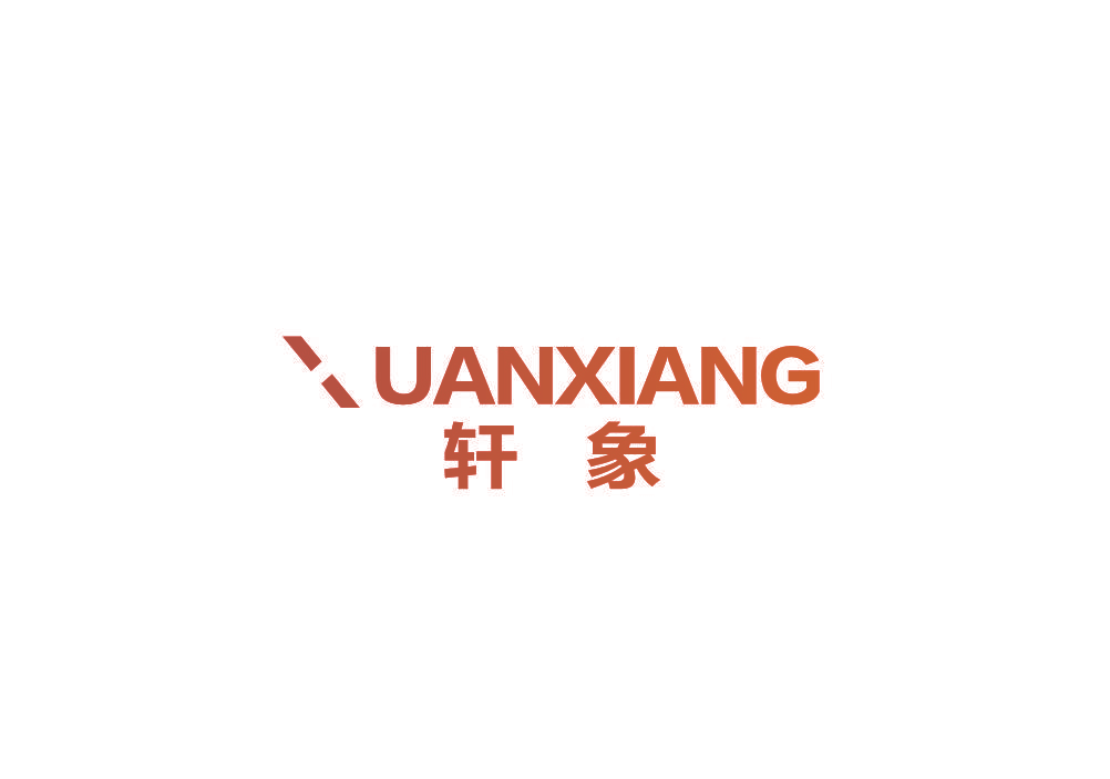 轩象 UANXIANG