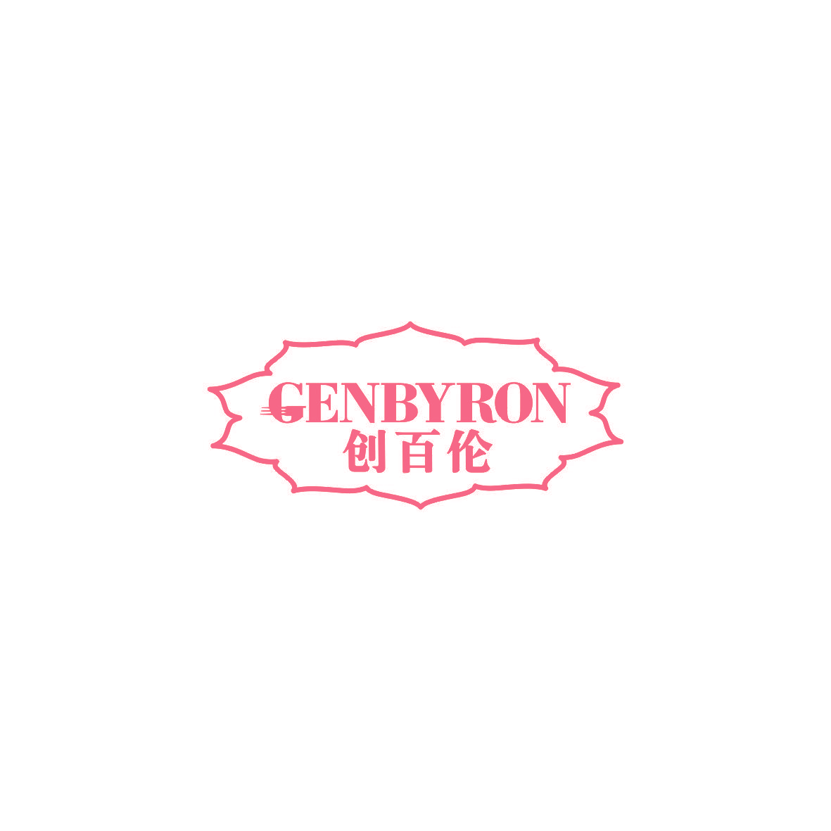 GENBYRON 创百伦