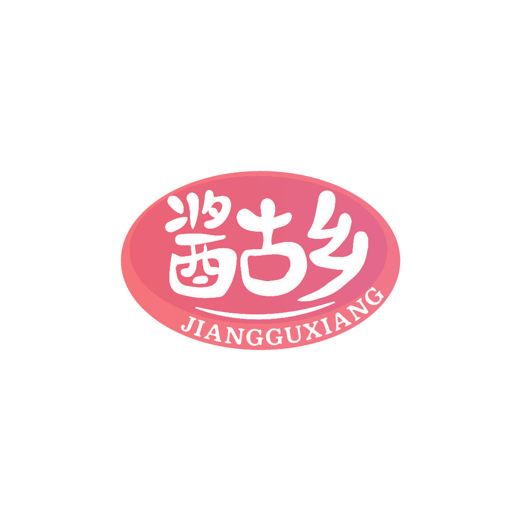 酱古乡