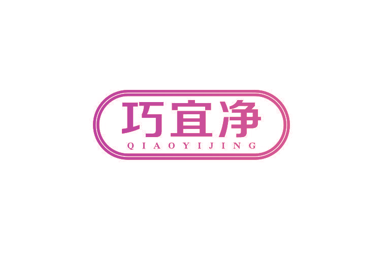 巧宜净