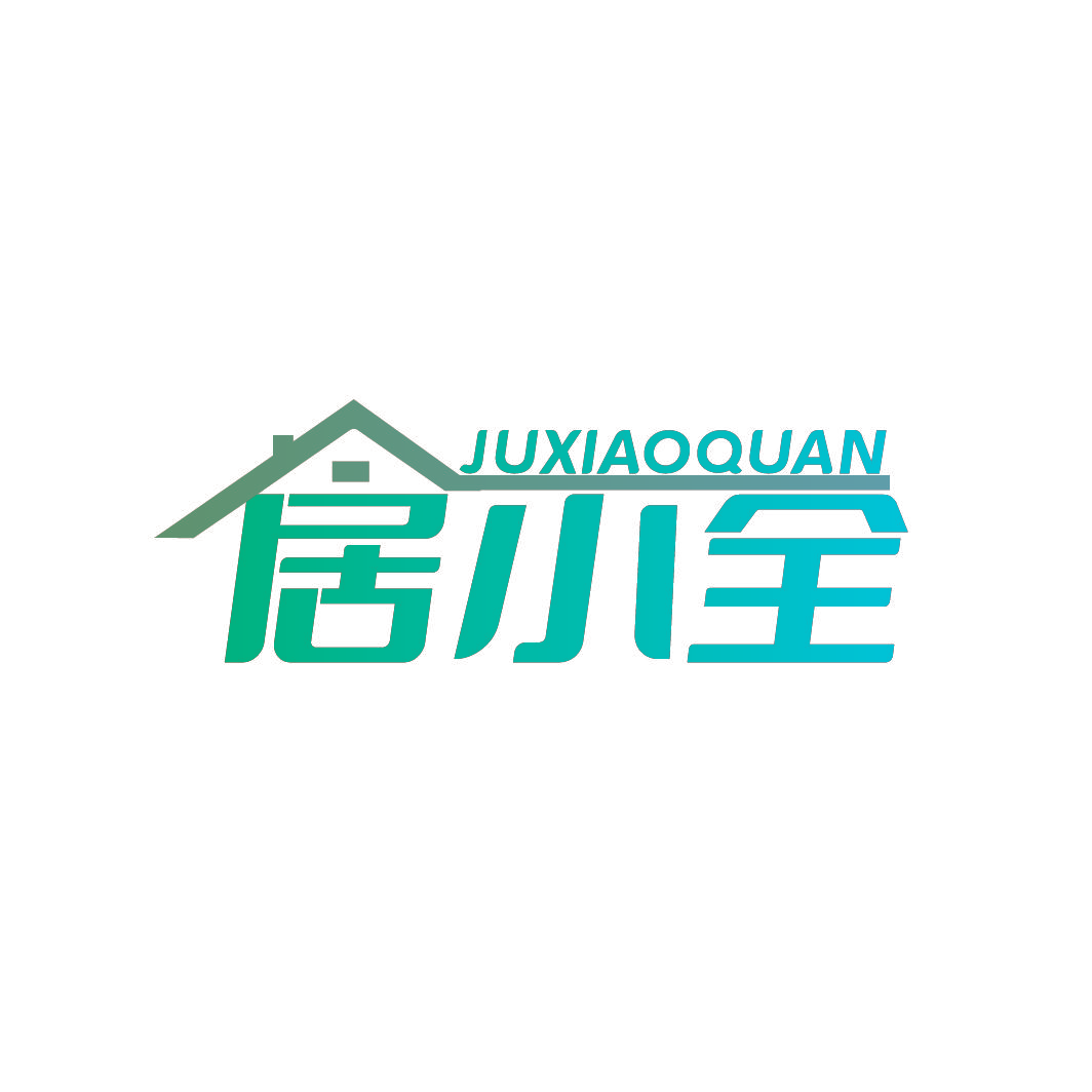 居小全