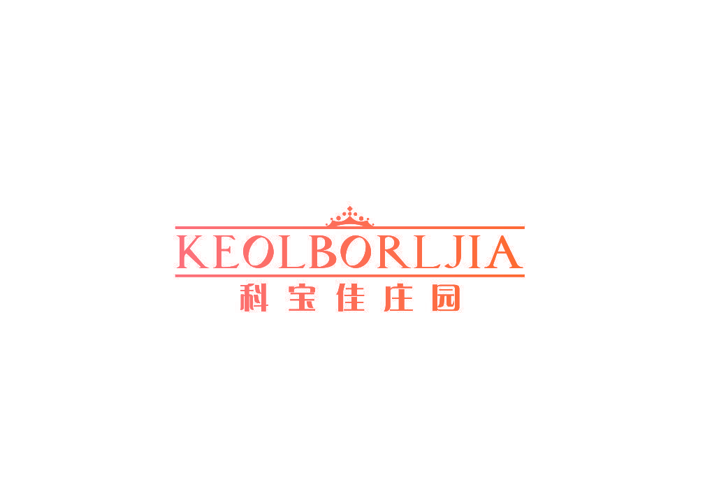 科宝佳庄园 KEOLBORLJIA