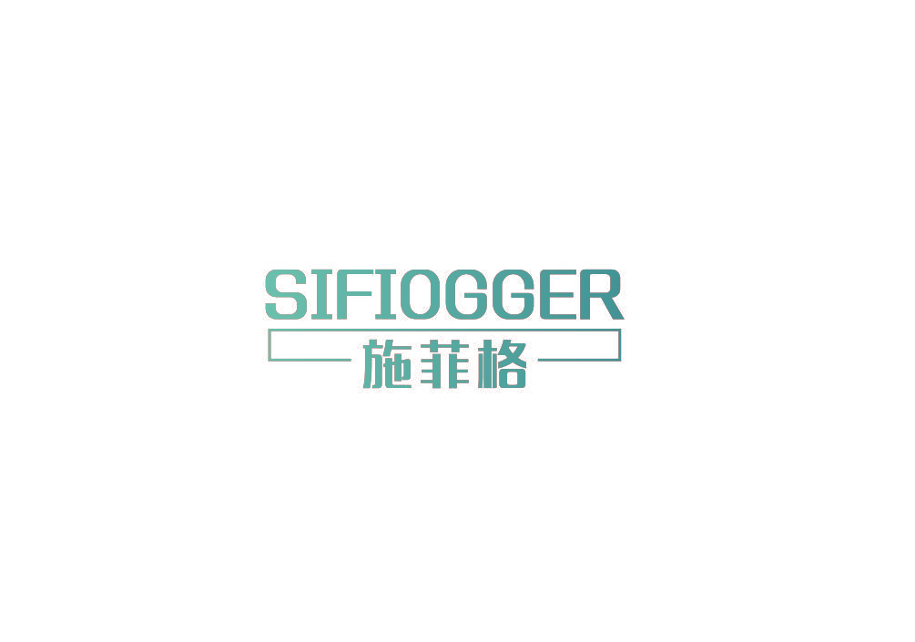 施菲格 SIFIOGGER