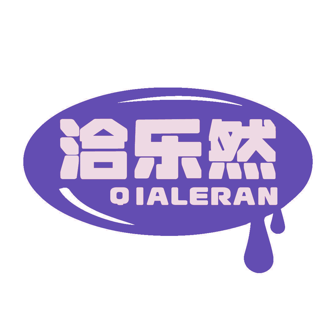 洽乐然