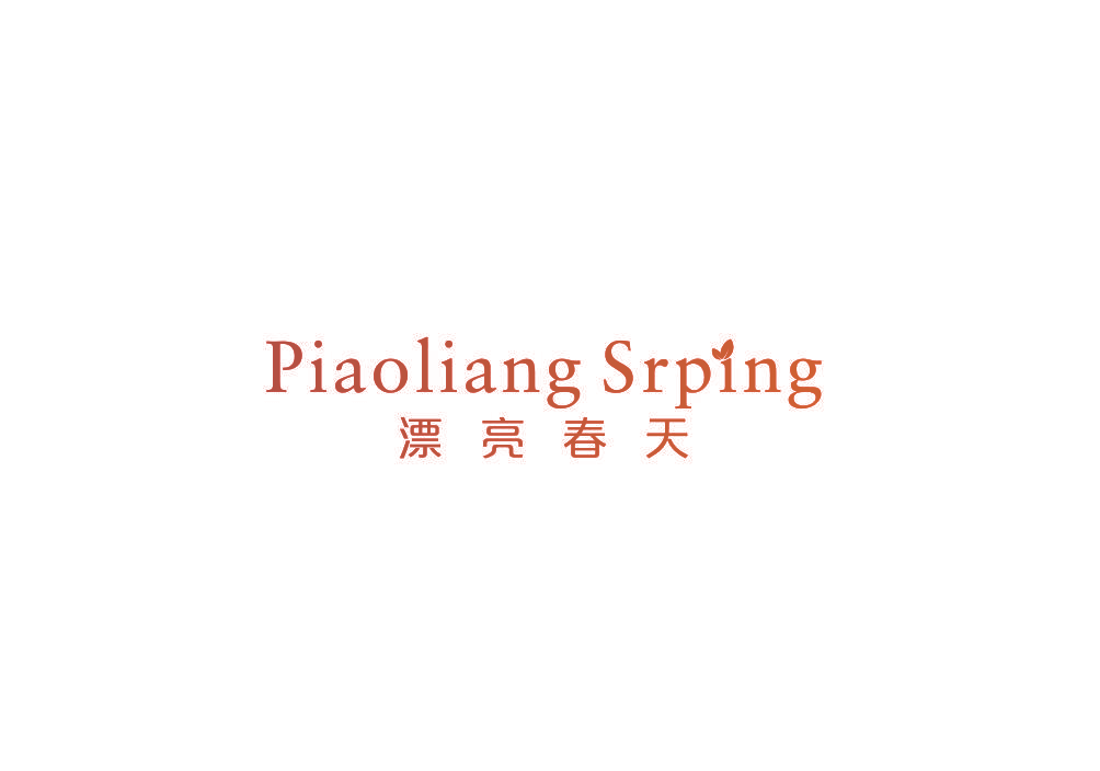 漂亮春天 PIAOLIANG SRPING