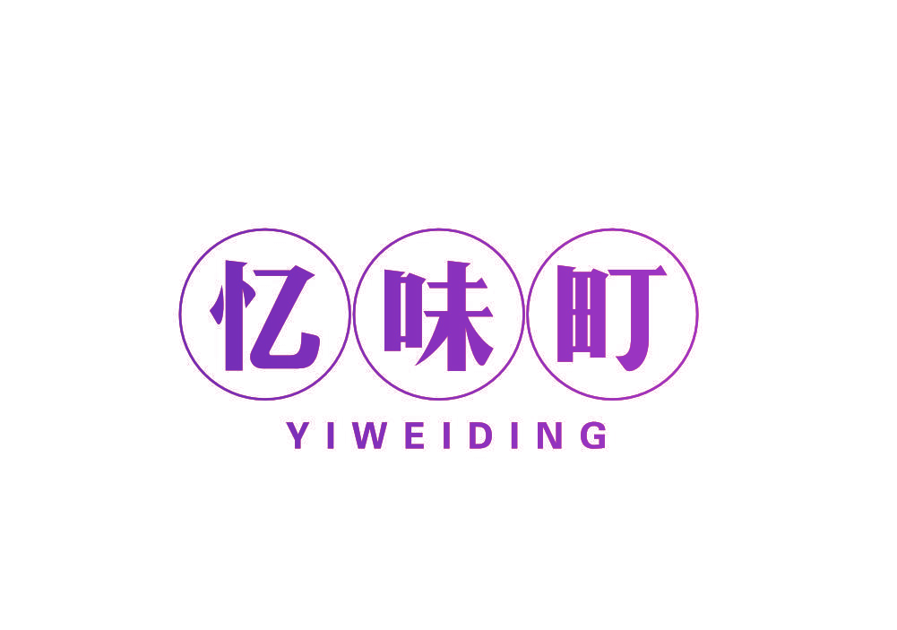 忆味町