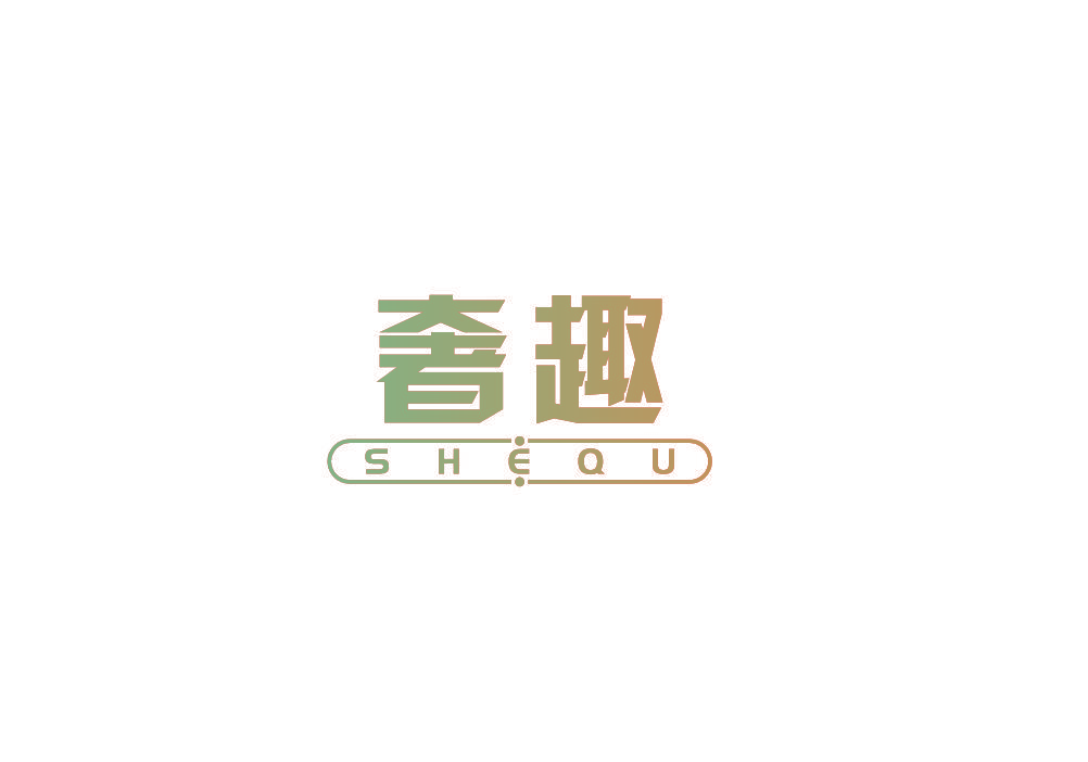 奢趣