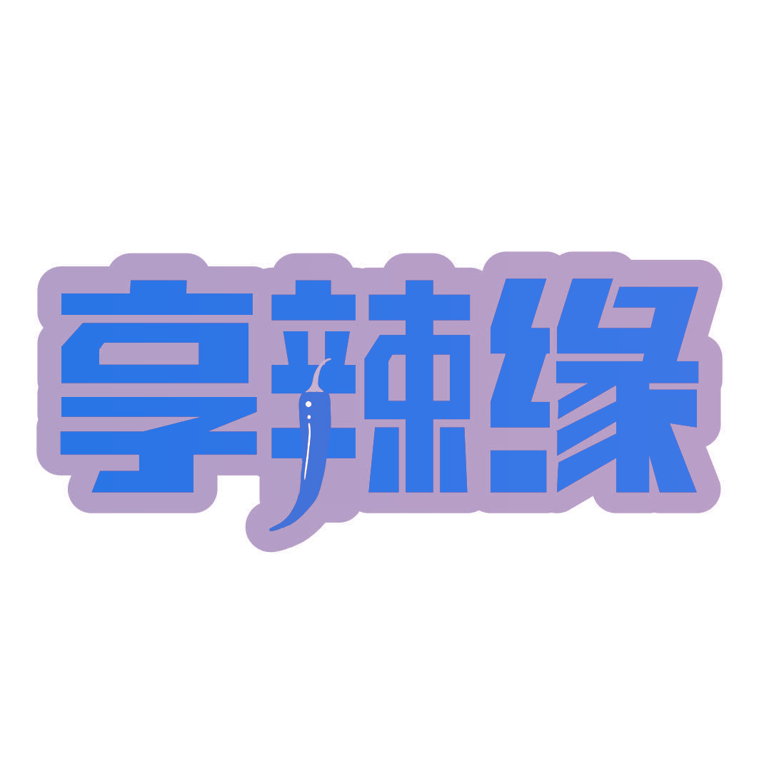 享辣缘