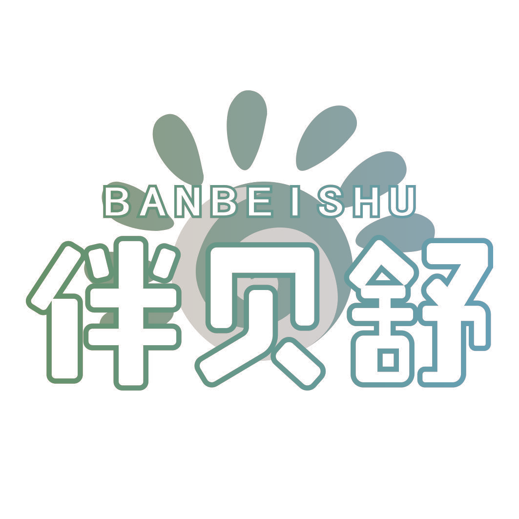 伴贝舒