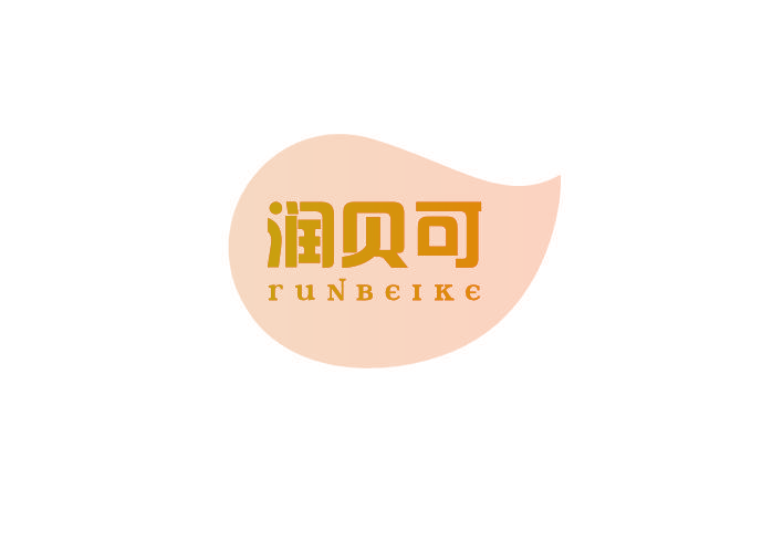 润贝可