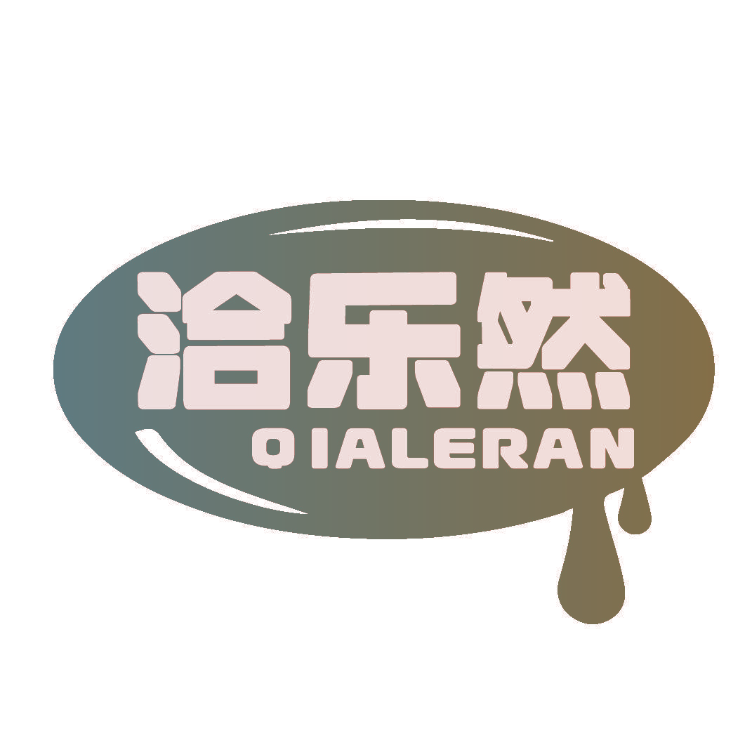 洽乐然