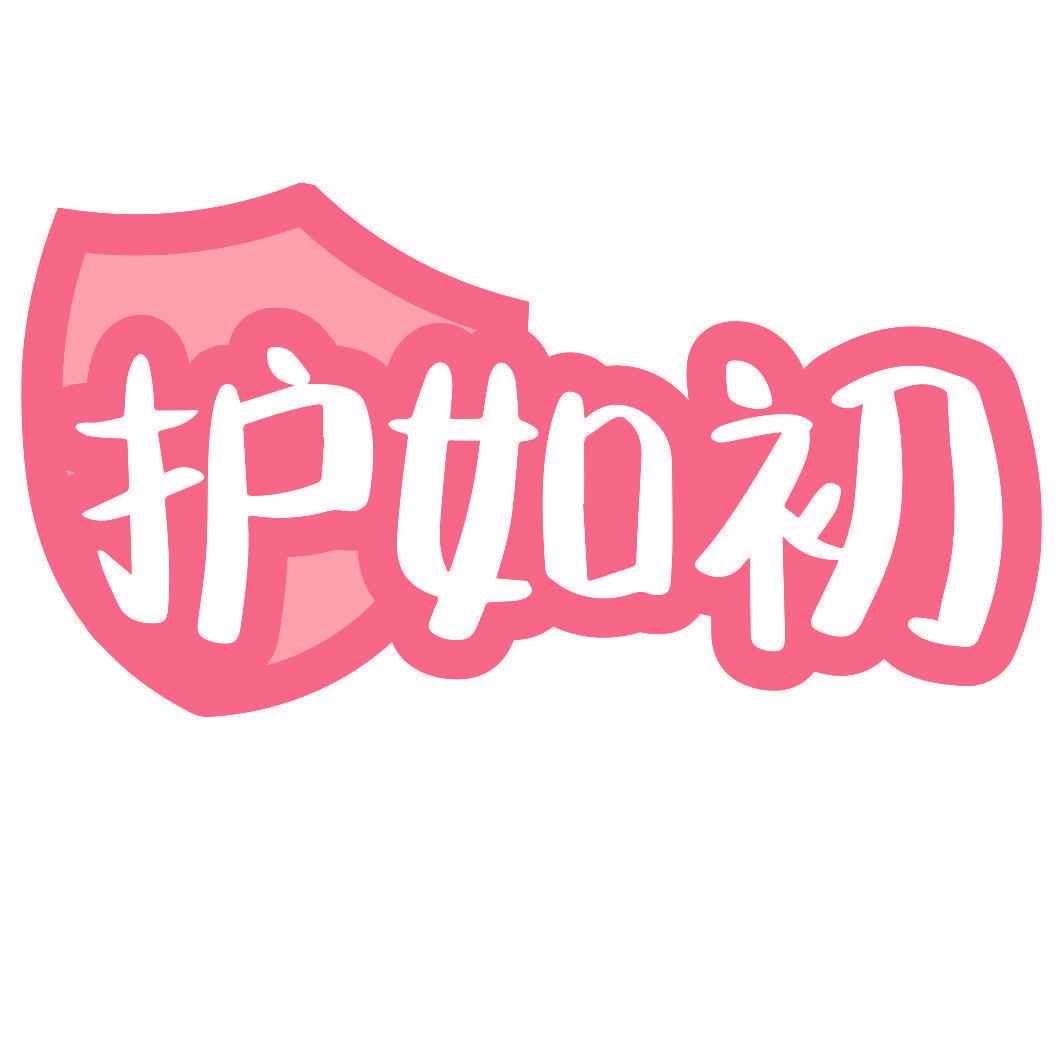 护如初