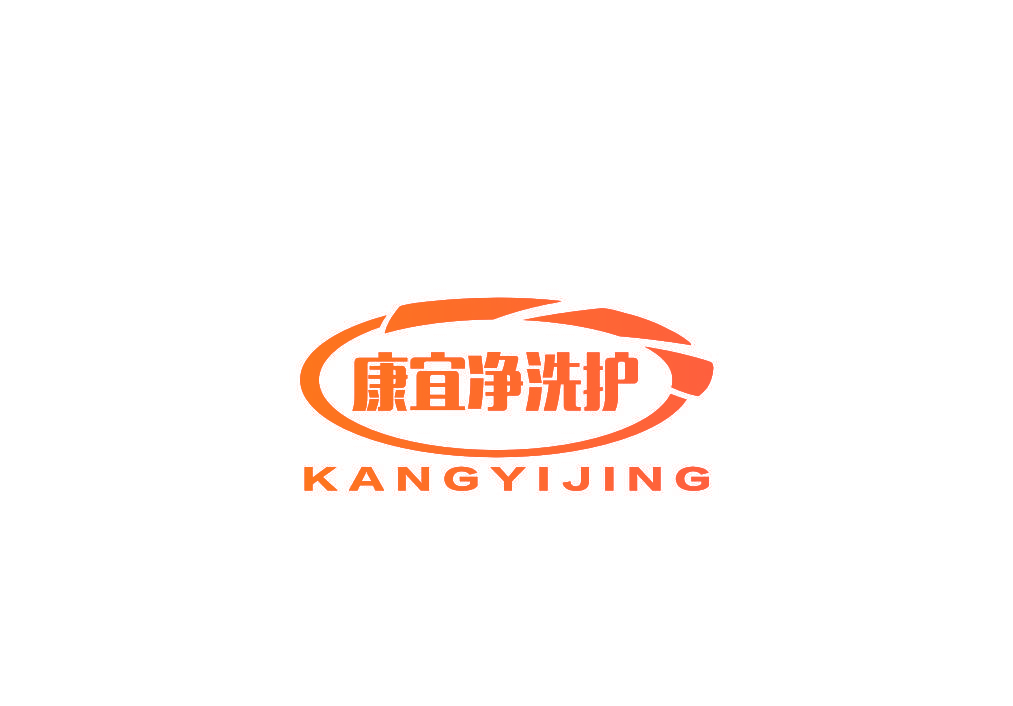 康宜净洗护 KANGYIJING