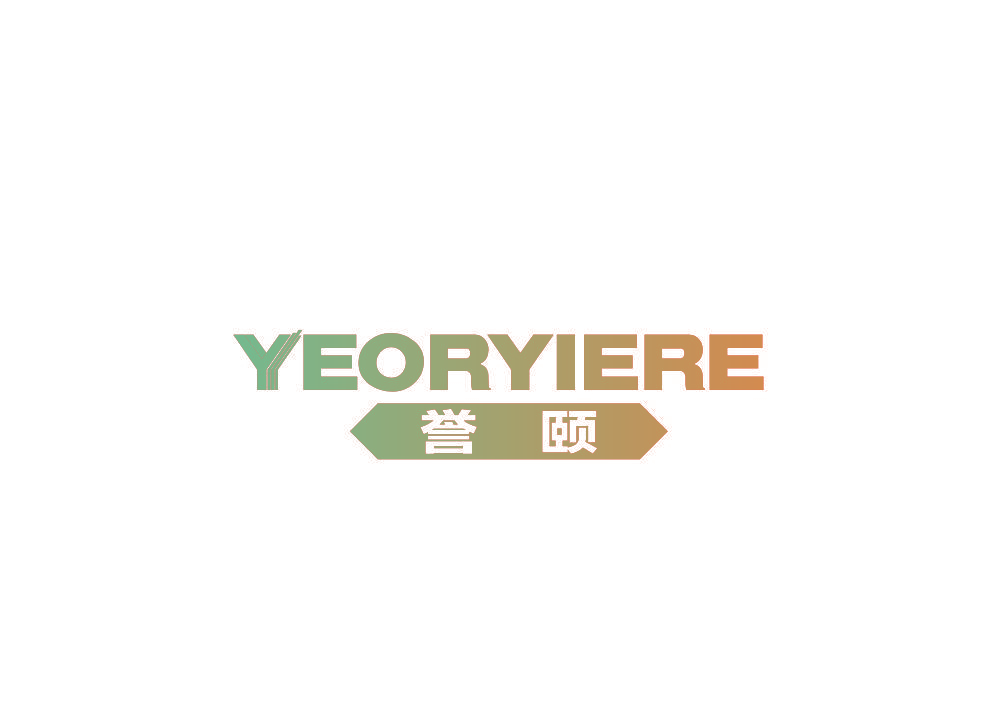 誉颐 YEORYIERE