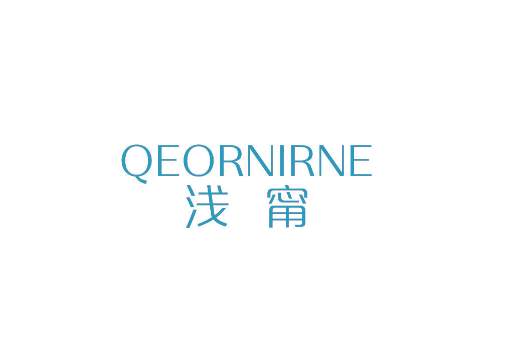 浅甯 QEORNIRNE