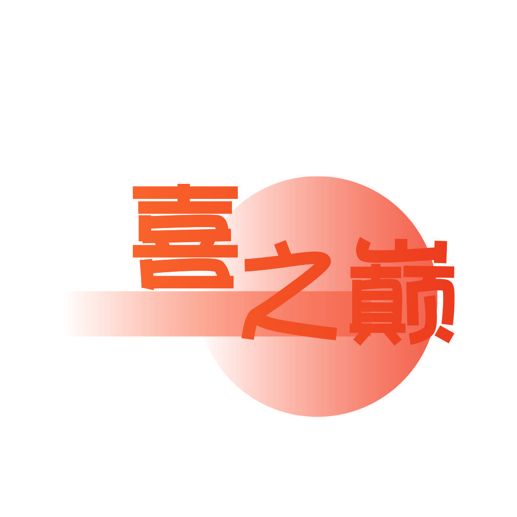 喜之巅