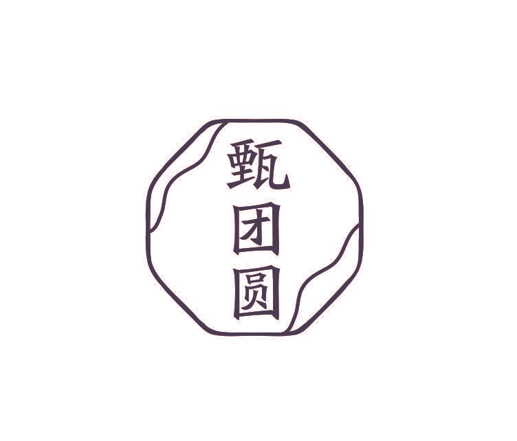 甄团圆