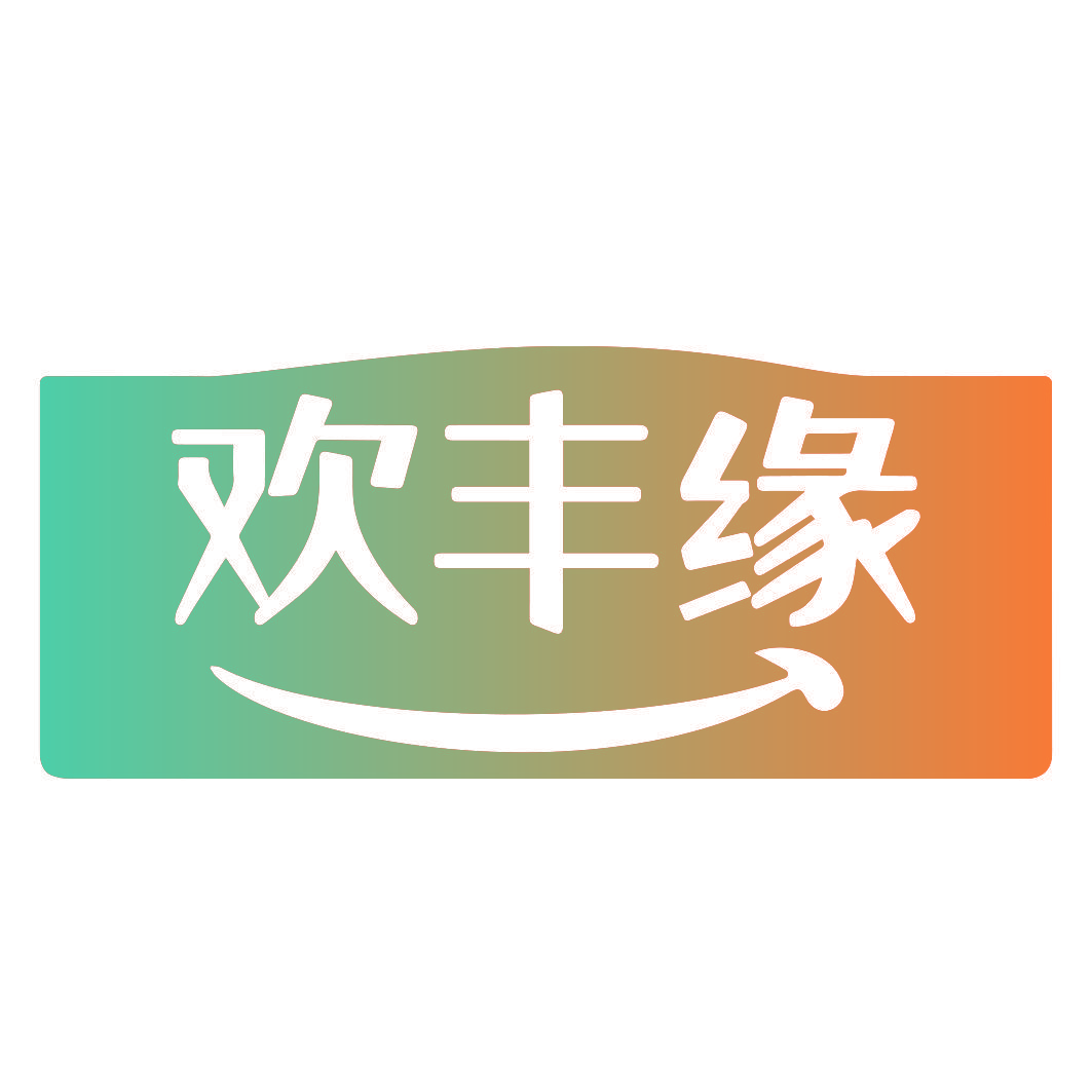 欢丰缘