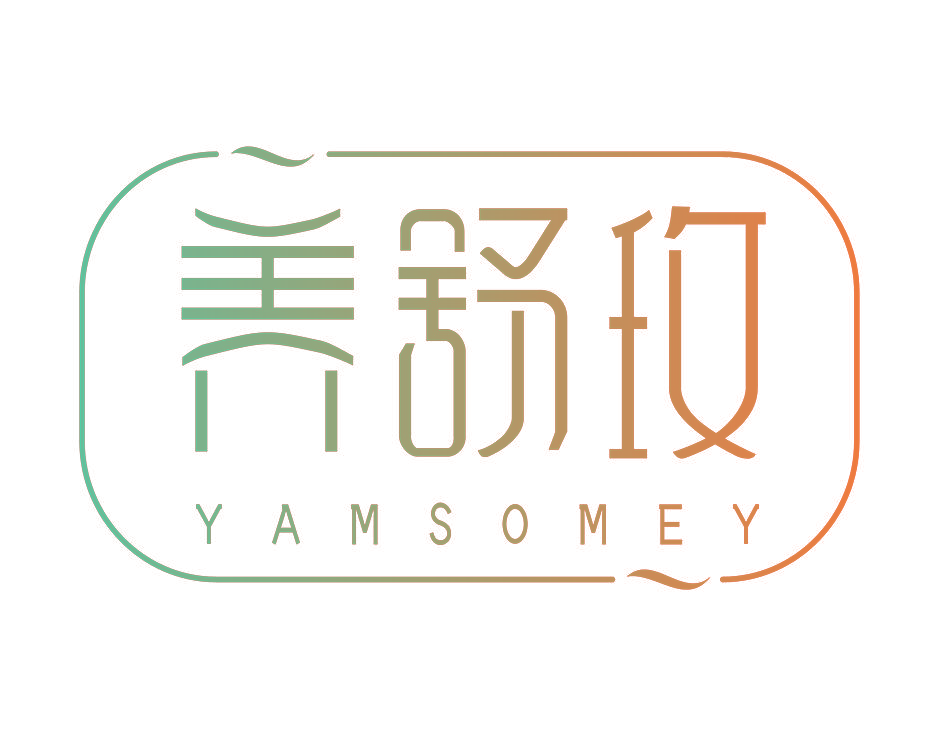 养舒玫 YAMSOMEY