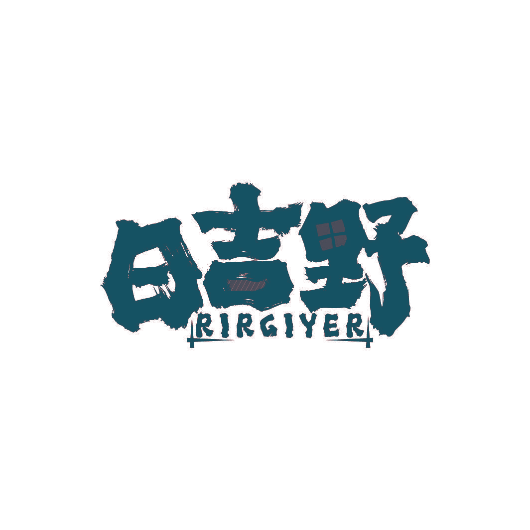 日吉野 RIRGIYER