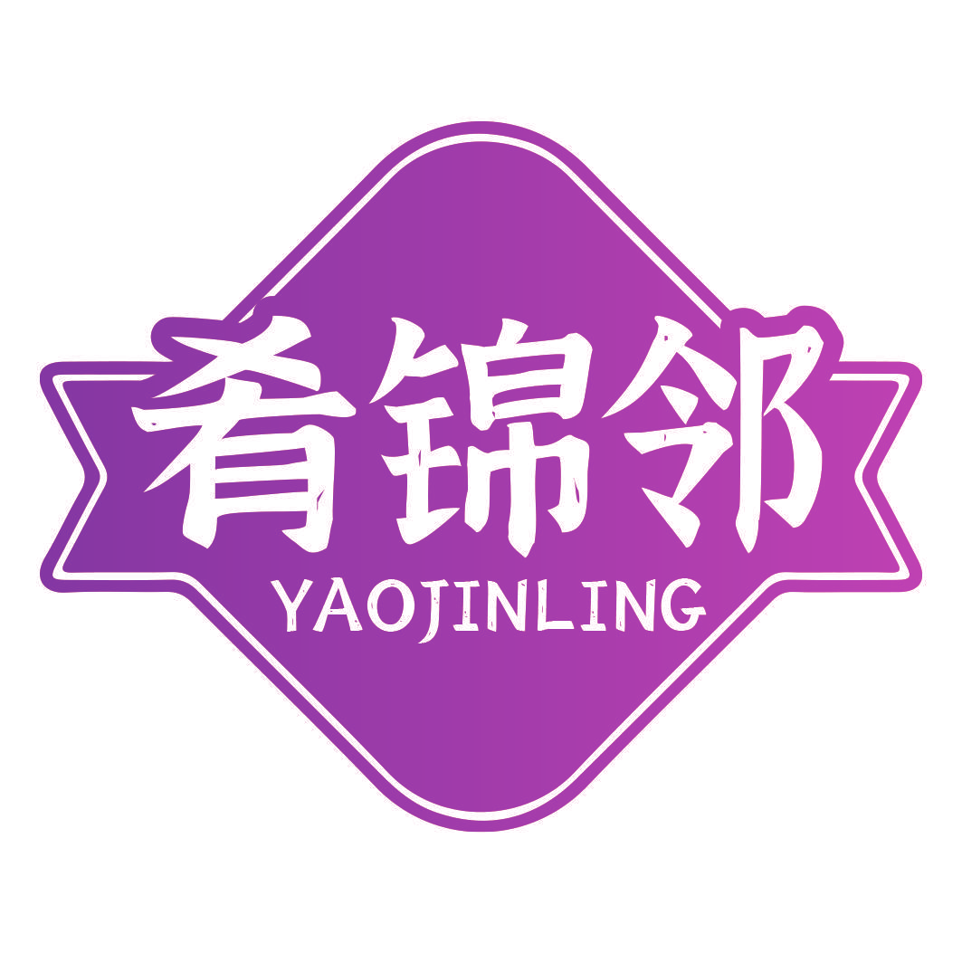 肴锦邻 YAOJINLING