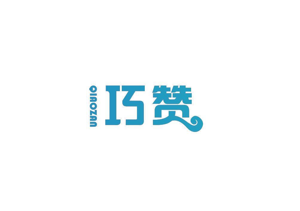 巧赞