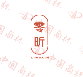 零昕