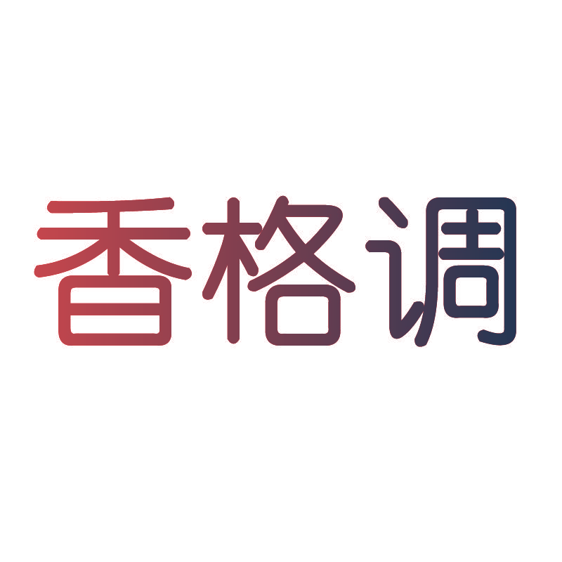 香格调