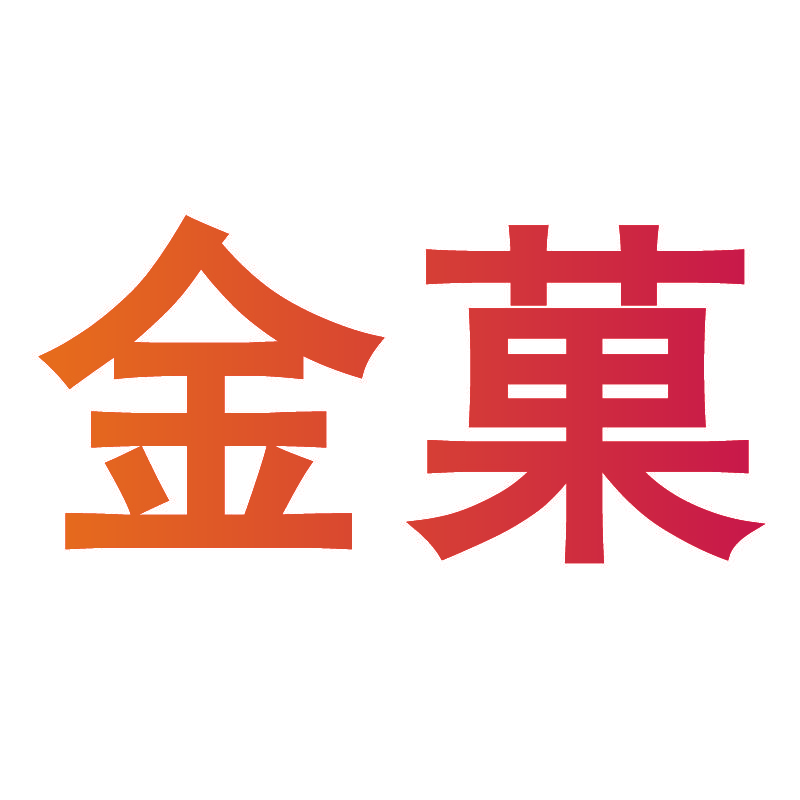 金菓