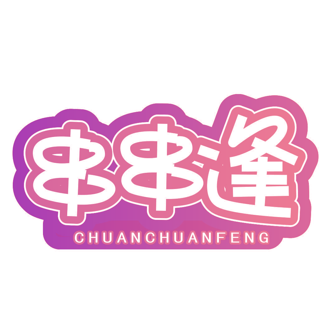 串串逢