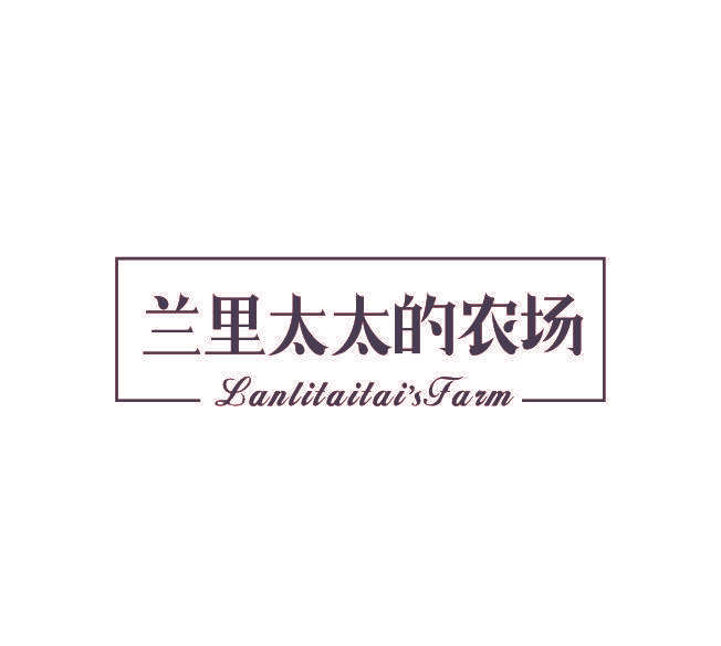 兰里太太的农场 LANLITAITAI'SFARM