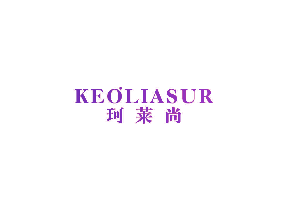 珂莱尚 KEOLIASUR