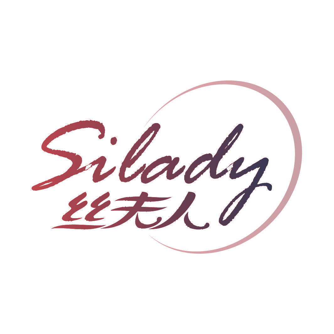 丝夫人 SILADY