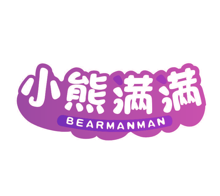 小熊满满 BEARMANMAN