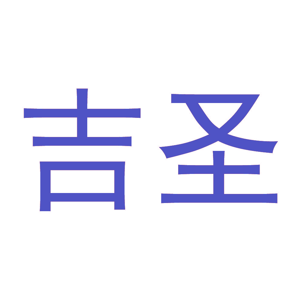 吉圣