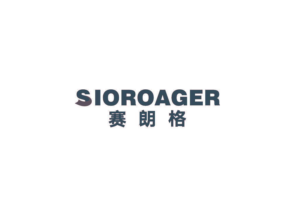 赛朗格 SIOROAGER