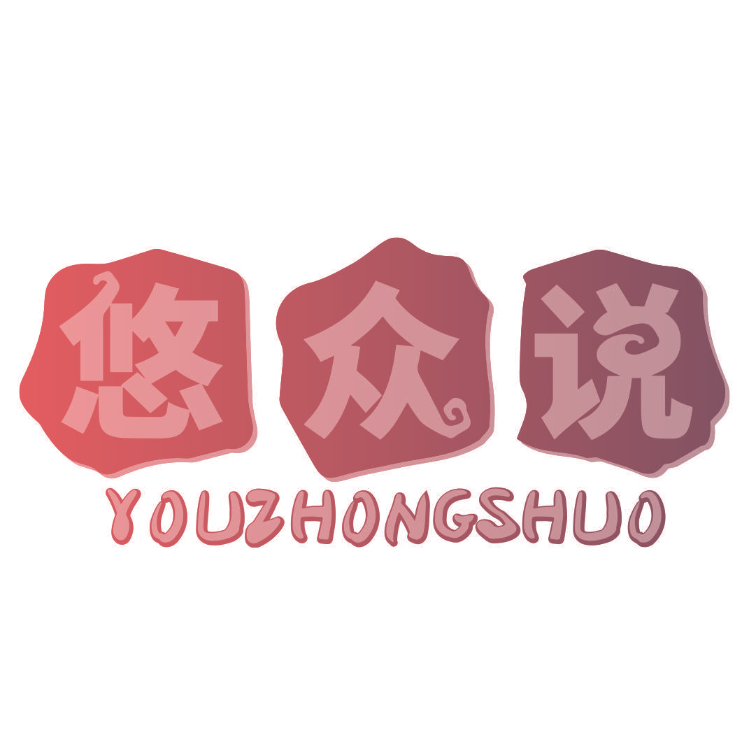 悠众说