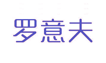罗意夫
