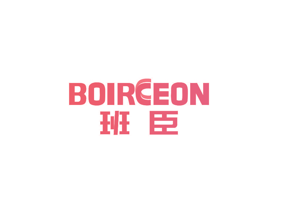 班臣 BOIRCEON